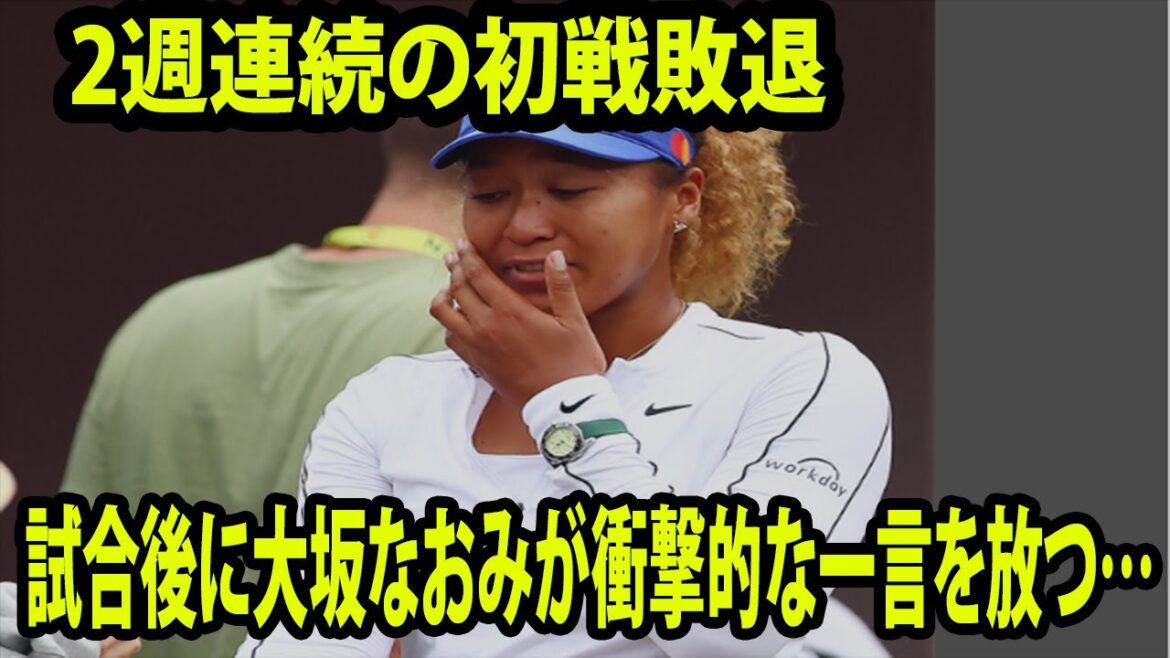 【女子テニス】2週連続の初戦敗退 !! 試合後に大坂なおみが衝撃的な一言を放つ…( 動き鈍く    ミスが止まらず    世界44位ザン・シュアイ     )