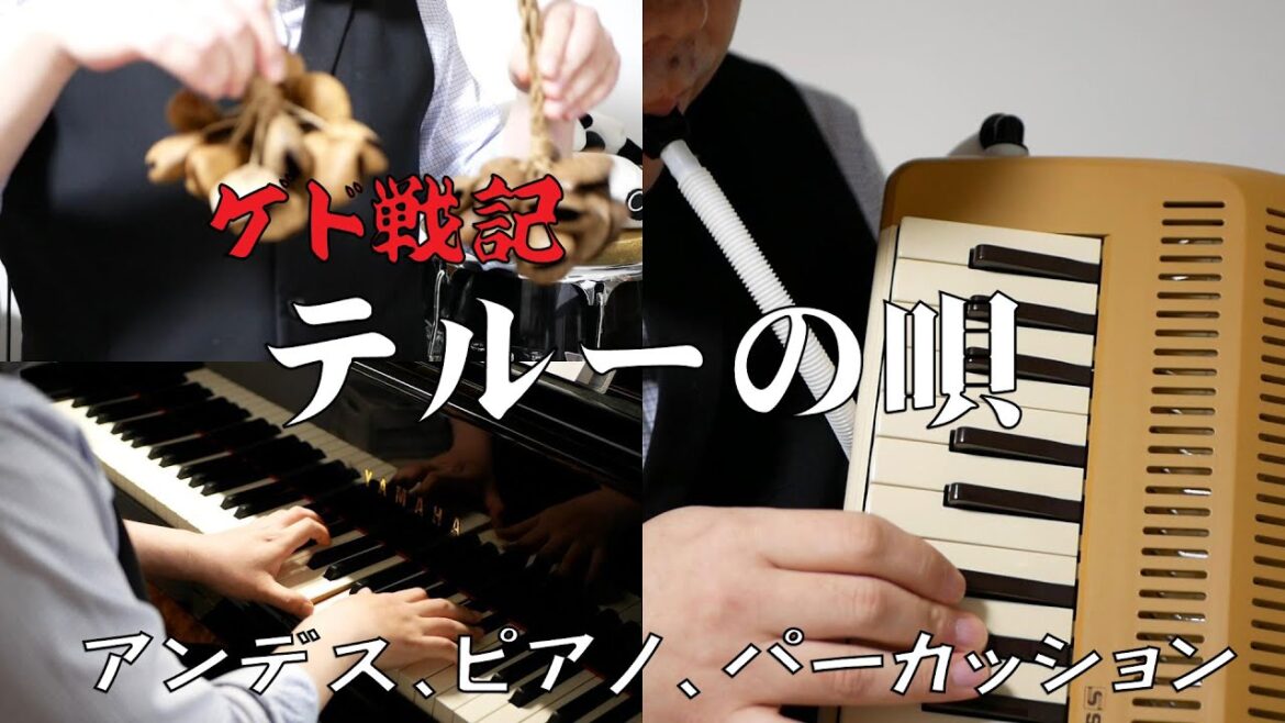 【テルーの唄（ゲド戦記 挿入歌）】アンデス、ピアノ、パーカッション
