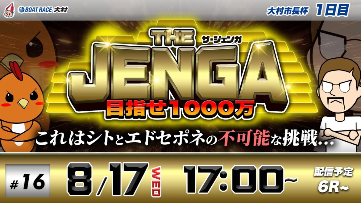 ボートレース大村 | シトとエドセポネの挑戦！目指せ1000万！| THE JENGA -ザ•ジェンガ- #16