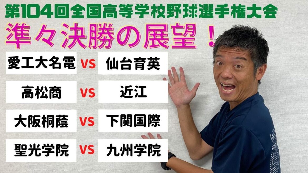 第104回全国高等学校野球選手権大会　準々決勝の展望！