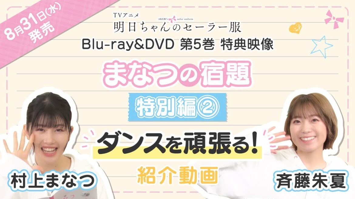 TVアニメ「明日ちゃんのセーラー服」Blu-ray&DVD第5巻特典映像『まなつの宿題 特別編②ダンスを頑張る！』(出演：村上まなつ・斉藤朱夏)紹介動画 | 8.31 ON SALE
