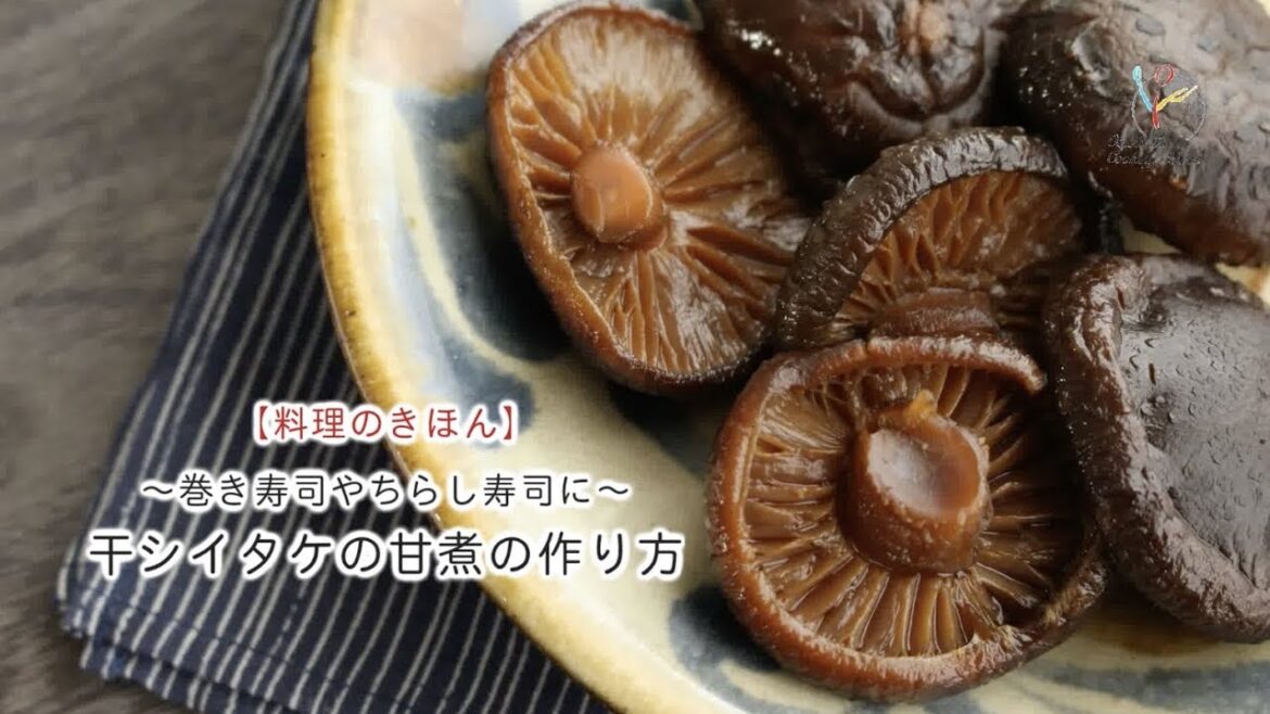 【料理のきほん】～巻き寿司やちらし寿司に～干シイタケの甘煮の作り方