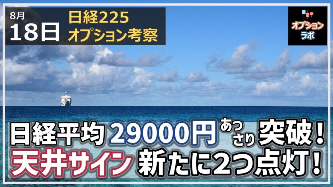 【日経225オプション考察】8/18 日経平均 29000円をあっさり突破！ 天井サインが新たに２つ点灯！