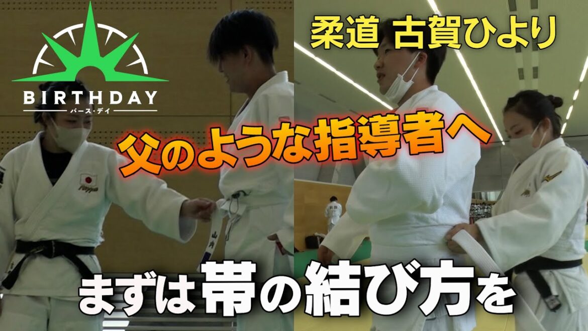 【バース・デイ】柔道家・古賀稔彦の愛娘、古賀ひより