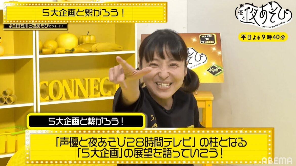 【声優28時間テレビ直前SP🎉】声優史に残る5大企画の展望は⁉︎前代未聞のビッグイベントを徹底解剖!📚声優と夜あそび2022【繋:金田朋子×石川界人】# 81-85ダイジェスト 平日毎日よる9時40分 【声優28時間テレビ直前SP🎉】声優史に残る5大企画の展望は⁉︎前代未聞のビッグイベントを徹底解剖!📚声優と夜あそび2022【繋:金田朋子×石川界人】# 81-85ダイジェスト 平日毎日よる9時40分