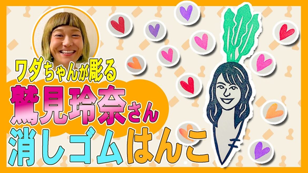 【鷲見玲奈】さんを彫る！よ～いドン！で披露中のワダちゃんの消しゴムはんこ