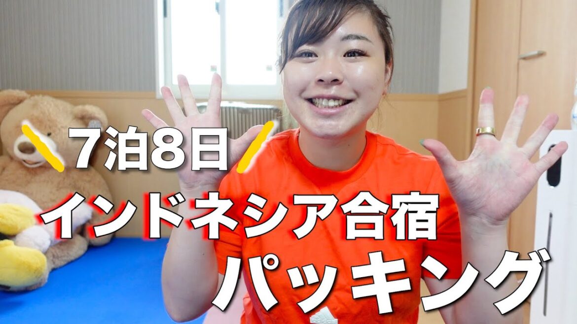 【7泊8日】インドネシア🇮🇩合宿パッキング 【7泊8日】インドネシア🇮🇩合宿パッキング