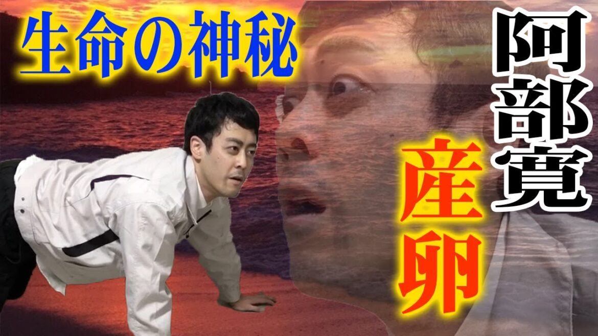 【流石にやりすぎ】阿部寛の産卵【生命の神秘】