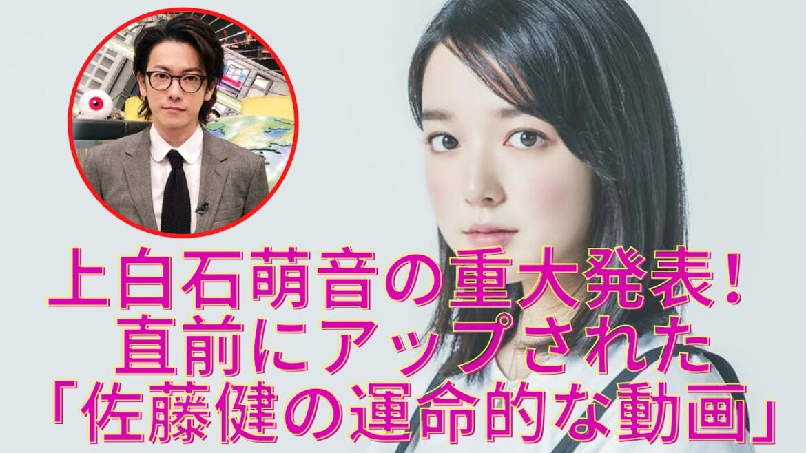 上白石萌音の重大発表！直前にアップされた「佐藤健の運命的な動画」とは！？
