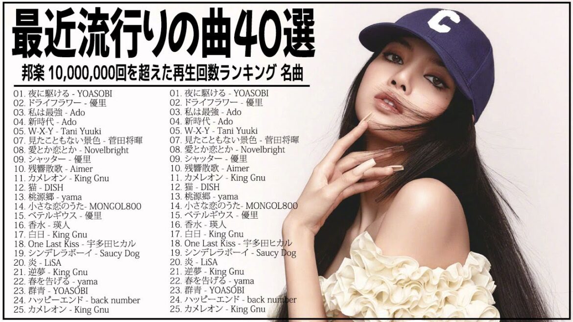 2022 年 ヒット曲 ランキング 🎎【2022年最新版】最近流行りの曲25選 🎎 邦楽 ランキング 最新 2022 🎎LiSA、優里、YOASOBI、King Gnu、米津玄師 #JPM16822