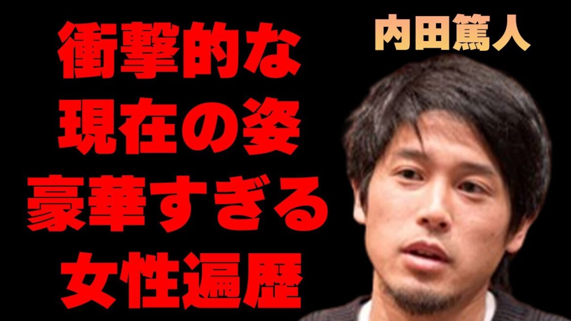 内田篤人の現在の姿に驚きを隠せない…「イケメンサッカー選手」として人気を博していた彼の豪華すぎる女性遍歴に一同驚愕…嫁の正体に耳を疑う…