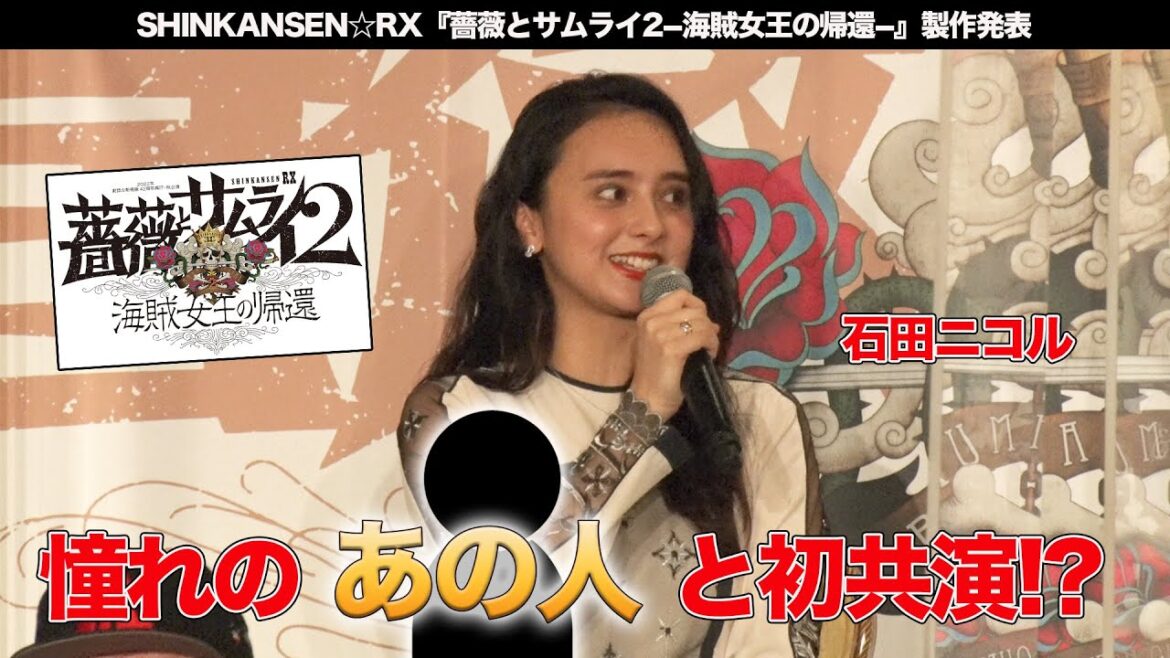 石田ニコル登壇！舞台「SHINKANSEN☆RX『薔薇とサムライ2−海賊女王の帰還−』」製作発表