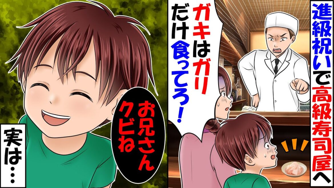 息子の進学祝いに高級寿司に行くと店員「貧乏人のガキはガリだけ食って帰れ！」息子「ここ僕の店だけど」→店員「え？」→実は…【スカッとする話】