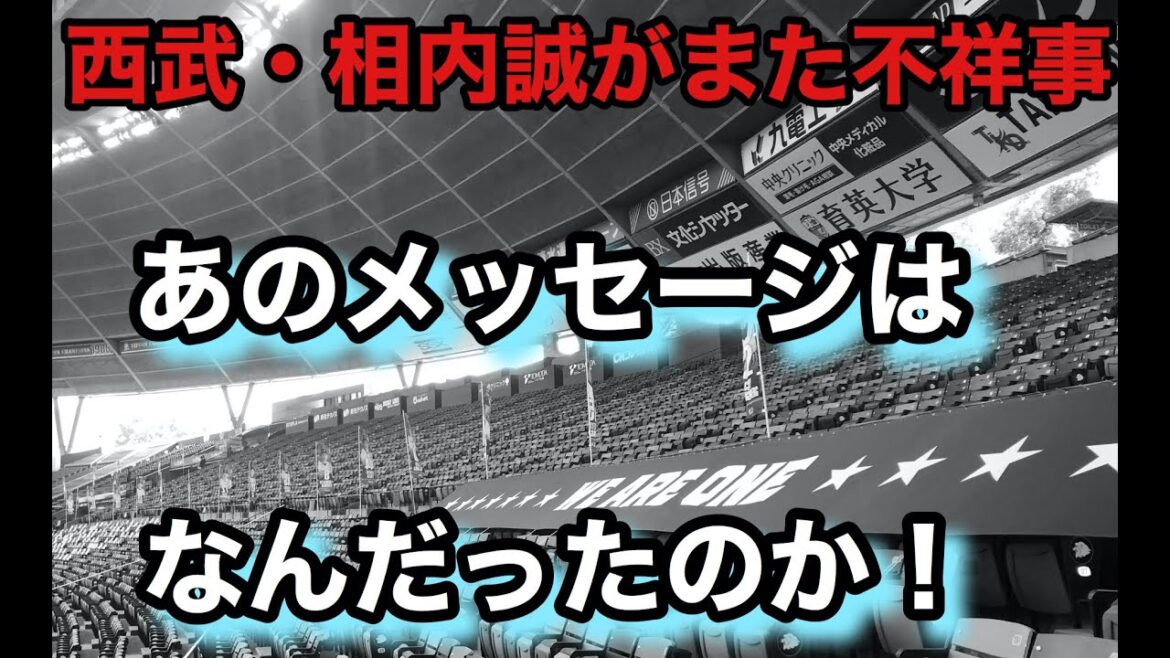 【西武の相内誠に送るメッセージ】