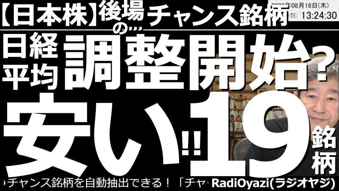 【日本株－後場のチャンス銘柄】日経平均は調整開始？安い！19銘柄！　今日は過去１年の株価推移を見たとき、安値圏に沈んでいる銘柄にスポットを当てて紹介する。売買代金が多い5000円以下の銘柄もチェック！