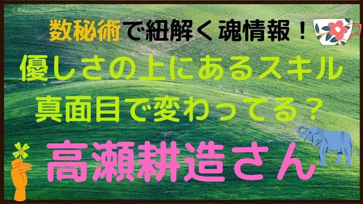 【数秘術と魂のおはなし】優しさの上にあるスキル⭐真面目だけど変わってる？高瀬耕造さん