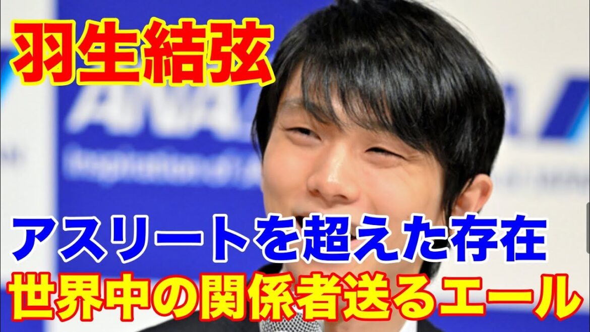 羽生結弦　海外記者が語るアスリートを超えた存在とは？