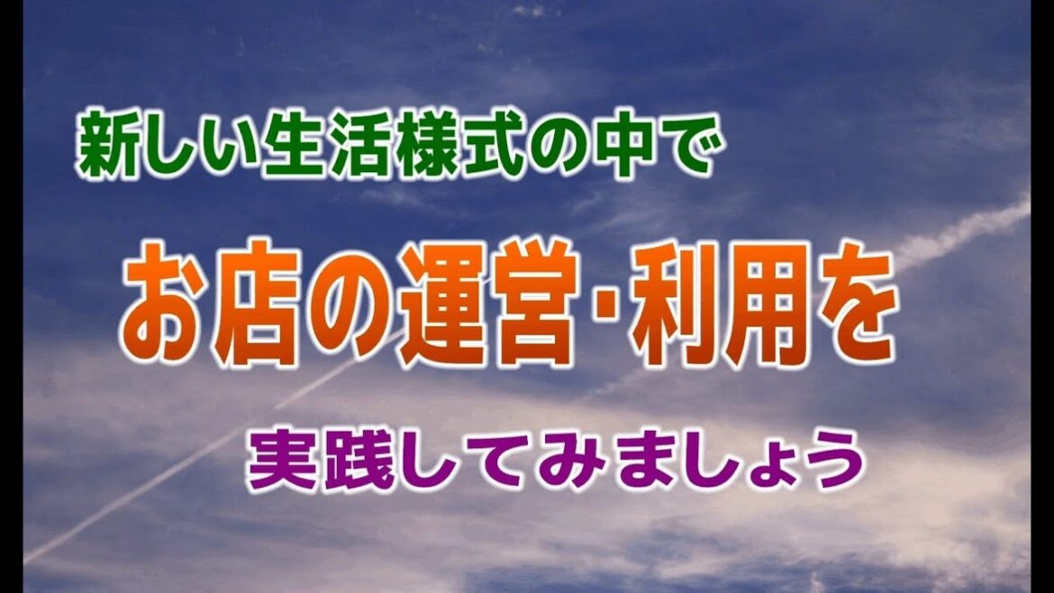 新しい生活様式の中で　お店の運営・利用を実践してみましょう