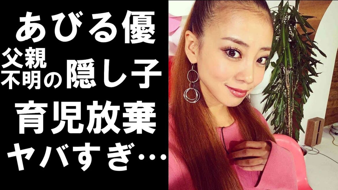 【衝撃】あびる優が父親不明の隠し子発覚‼母親に預けっぱなしで育児放棄‼ヤバすぎる…