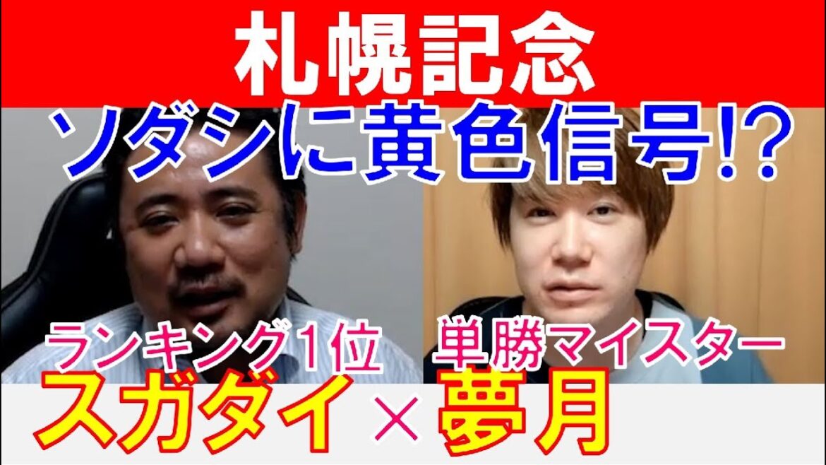 【札幌記念2022】ソダシに黄色信号単勝！？単勝マイスター「夢月」×「スガダイ」の注目馬大公開！