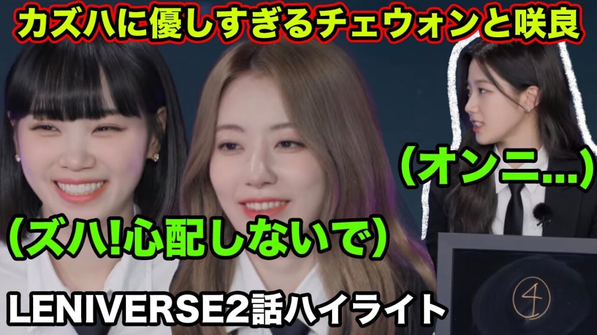 【LENIVERSE2話】LE SSERAFIMカズハに親切なチェウォンとさくらコンビが可愛いwww 【LENIVERSE2話】LE SSERAFIMカズハに親切なチェウォンとさくらコンビが可愛いwww