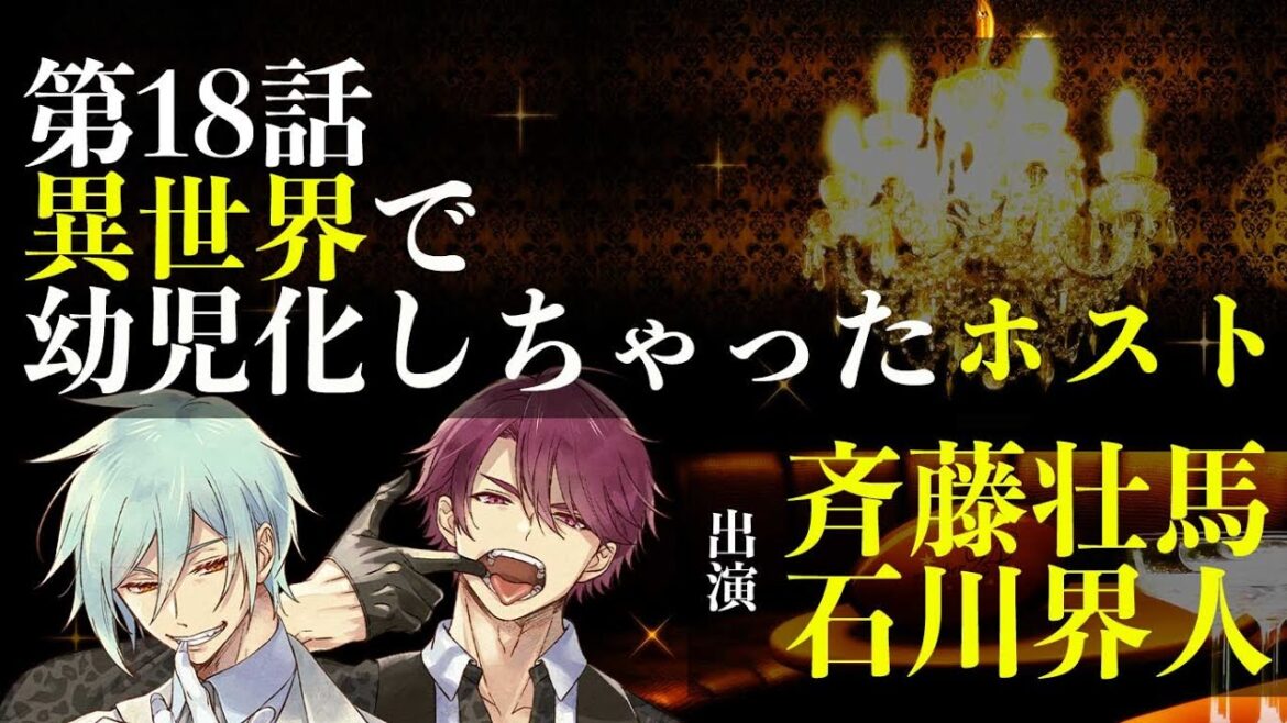 【第18話】異世界で幼児化しちゃったホスト(出演:斉藤壮馬&石川界人) 【第18話】異世界で幼児化しちゃったホスト(出演:斉藤壮馬&石川界人)
