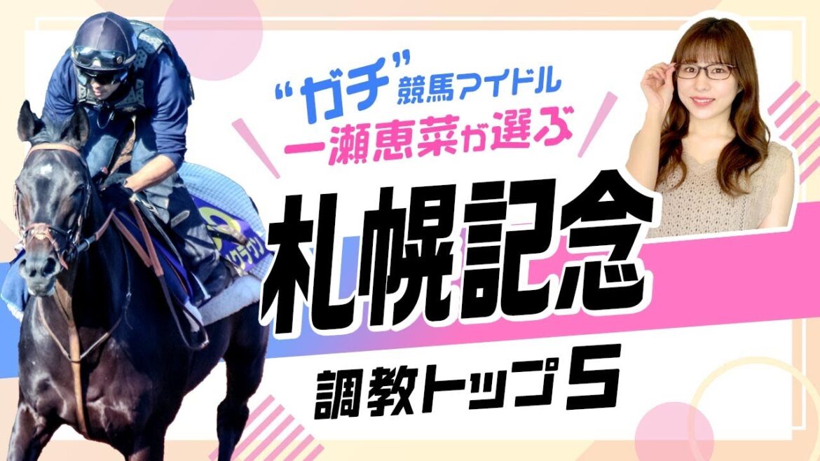 競馬予想【札幌記念2022】ソダシを抑えてパンサラッサが1位評価！ジャックドールはまさかの〇〇