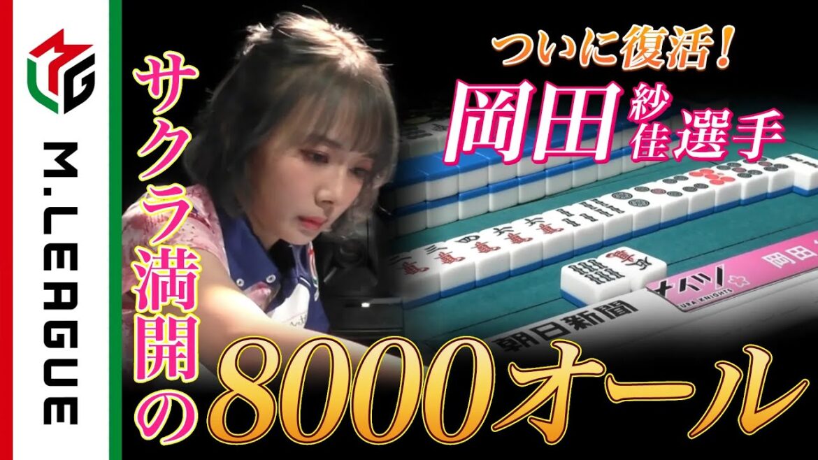 【Mリーグ2021-22 倍満集#20】ジッと耐え続けた岡田紗佳、サクラ満開の倍満ツモ！＜公式＞