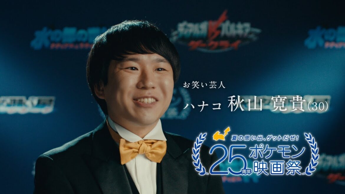 【公式】「ポケモン映画祭」インタビュー「七夜の願い星 ジラーチ」編（ハナコ・秋山寛貴さん）