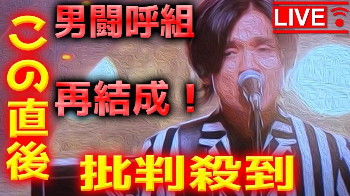 【音楽の日2022】男闘呼組 再結成に批判殺到!許せない! 江藤アナ 衝撃の一言 パズル 男組 成田昭次 高橋和也 岡本健一 前田耕陽 動画 映像 ライブ 【音楽の日2022】男闘呼組 再結成に批判殺到!許せない! 江藤アナ 衝撃の一言 パズル 男組 成田昭次 高橋和也 岡本健一 前田耕陽 動画 映像 ライブ