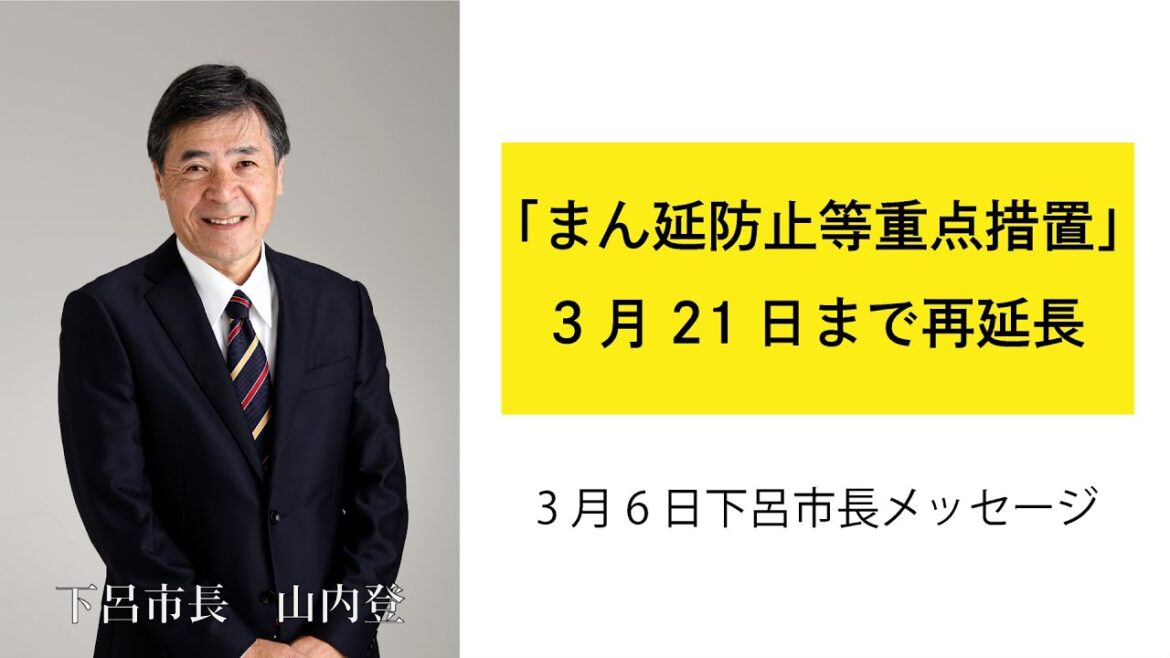 まん延防止等重点措置の再延長を受けて（令和4年3月6日市長メッセージ）