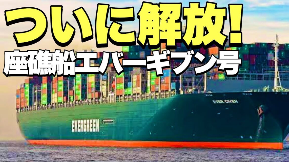 【スエズ運河】座礁船エバーギブン号がいよいよスエズ運河を離れます! [スエズ運河庁と正栄汽船が合意]