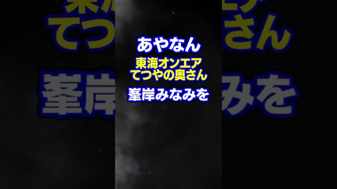 東海オンエアのてつや峯岸みなみと結婚発表！！あやなん祝福ツイートするが過去ツイで峯岸みなみディスってて炎上ｗｗｗｗｗ