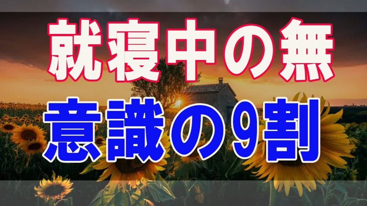 武田鉄矢今朝の三枚おろし   就寝中の無意識の9割の力が心も身体も支配していた! 1 42