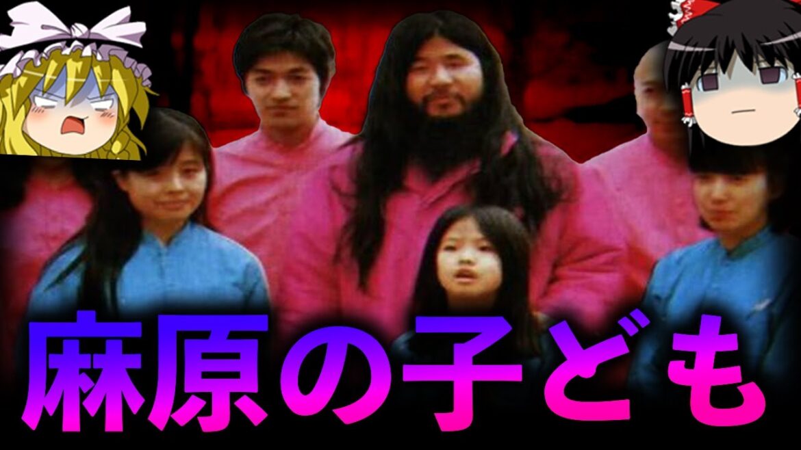 【ゆっくり解説】麻原の子どもたちの現在を調べたら悲惨だった・・・