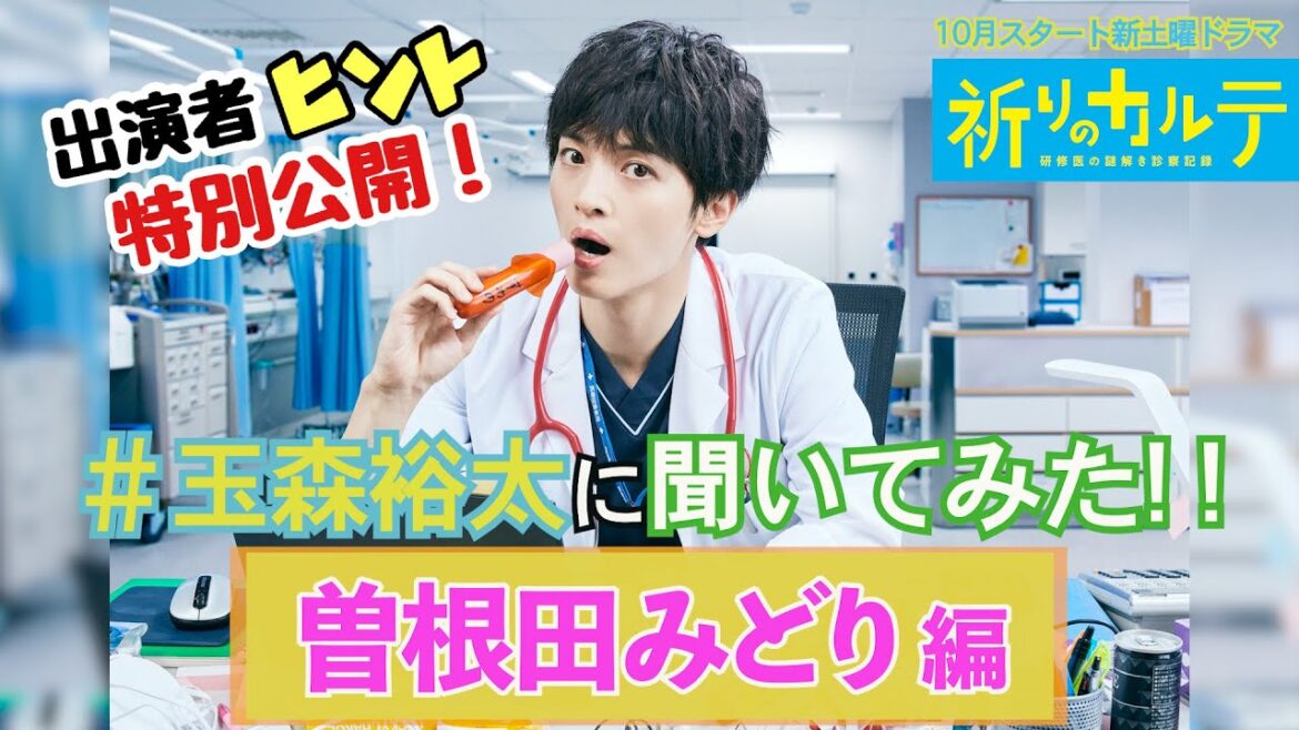 【主演・玉森裕太】『祈りのカルテ』出演者①曽根田みどりは誰だ!?【10月期新土曜ドラマ】 【主演・玉森裕太】『祈りのカルテ』出演者①曽根田みどりは誰だ!?【10月期新土曜ドラマ】