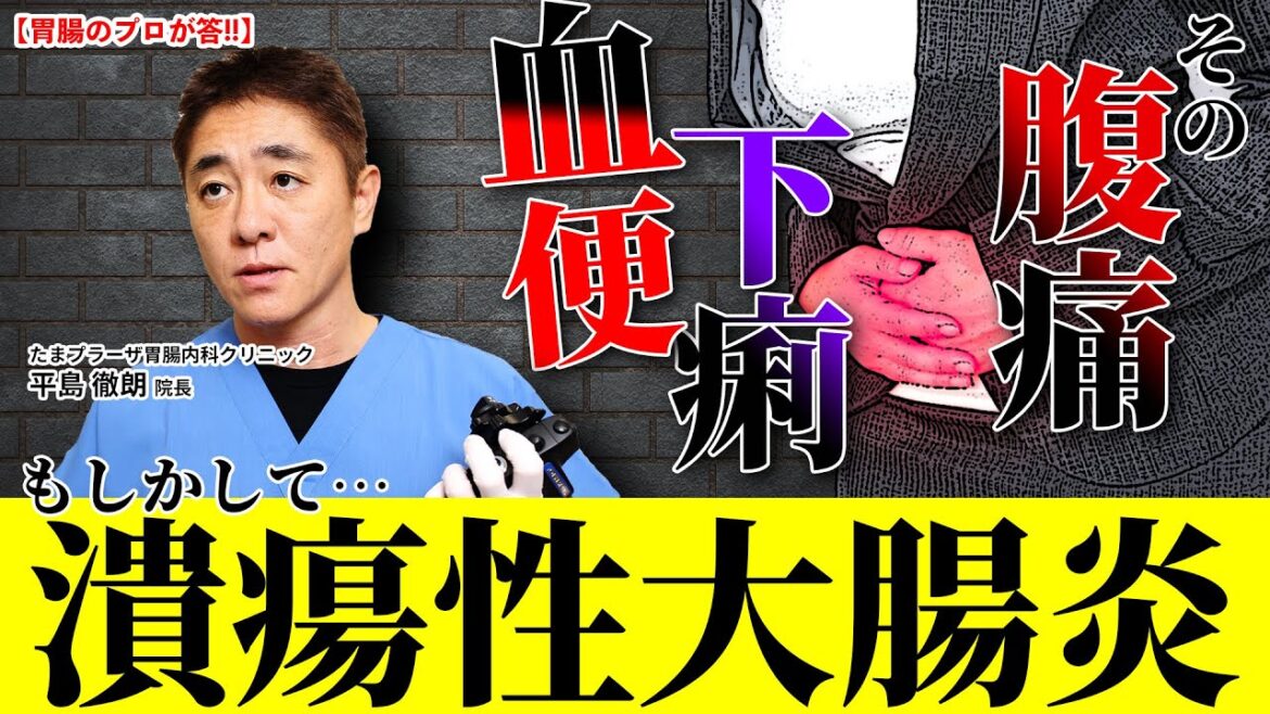 【放っておくと危険!!】その腹痛　続く下痢　血便の症状　最悪、大腸摘出の可能性も!?　潰瘍性大腸炎　教えて平島先生 No225