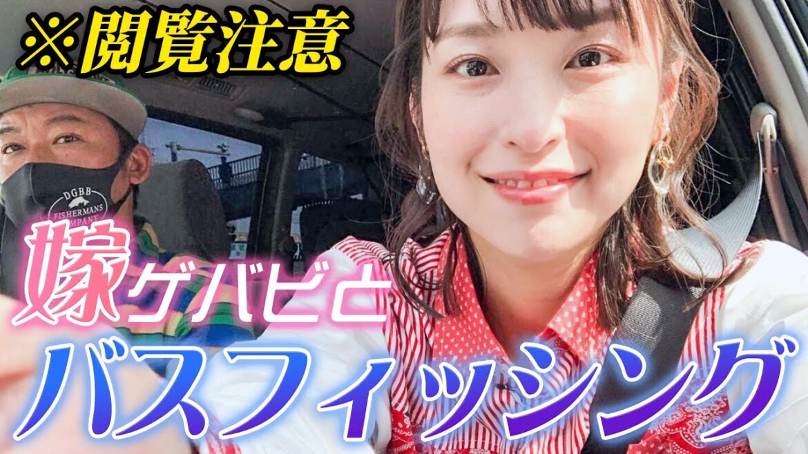 【閲覧注意】最高のバスフィッシングのはずが… 【夫婦フィッシング】