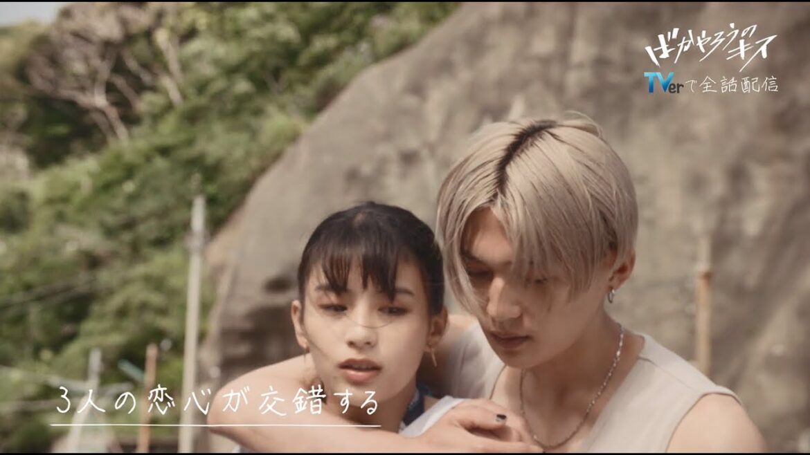 ばかやろうのキス 3話予告/日テレ Zドラマ