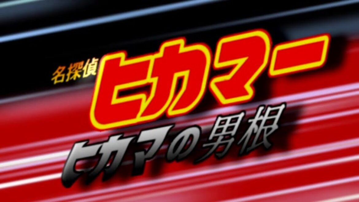 【コメ付き】劇場版 名探偵ヒカマー 「ヒカマの男根」 予告【hikakin_mania】