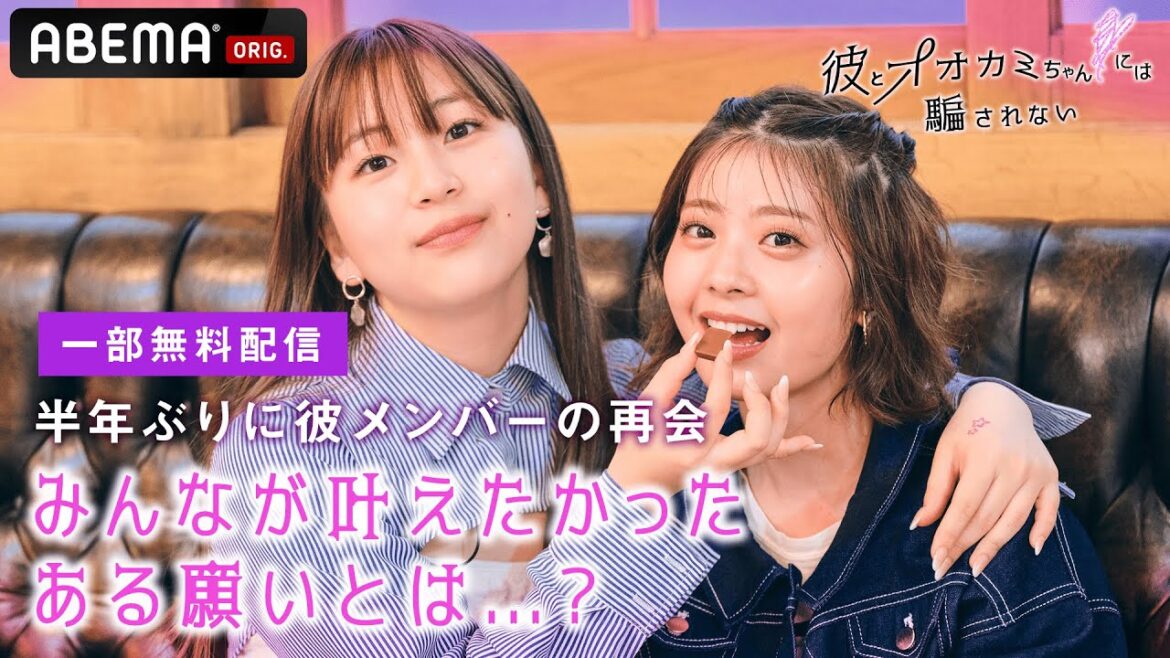 【一部限定公開】彼オオカミ『七夕チャレンジスペシャル』🐺💜メンバーが半年ぶりに再集結 ! みんなが叶えたかったこととは...？ ABEMAプレミアムで配信中
