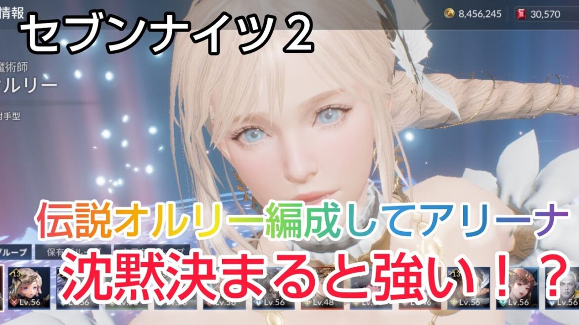 【セナ２】セブンナイツ２　伝説オルリー編成してアリーナいってみました！沈黙決まれば結構強い！？