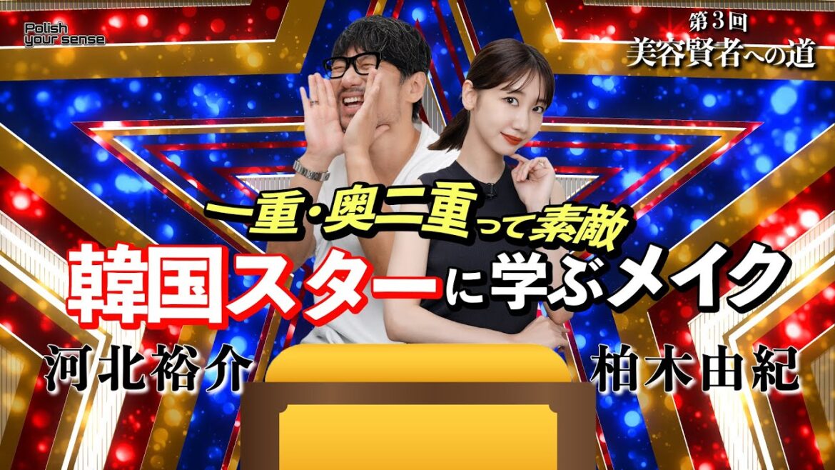 【河北メイク】一重・奥二重って素敵「韓国スターに学ぶメイク」【柏木由紀さん×河北裕介】