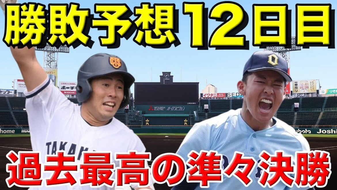 【甲子園】準々決勝の勝敗予想【愛工大名電vs仙台育英】【高松商vs近江】【大阪桐蔭vs下関国際】【聖光学院vs九州学院】