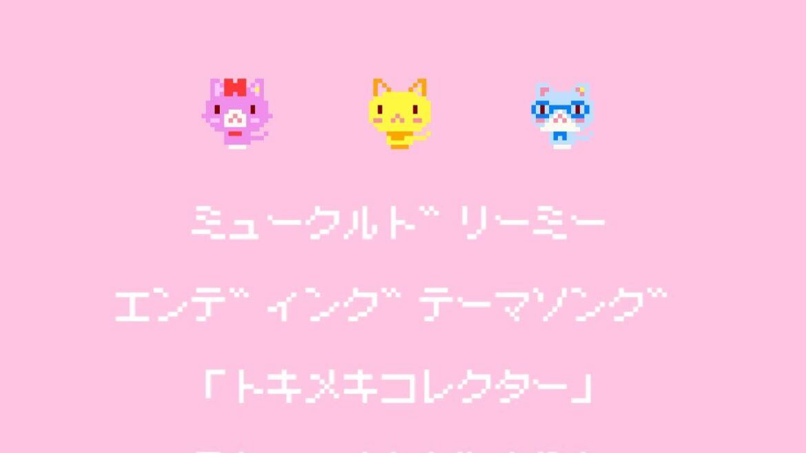 [ファミコンアレンジ] トキメキコレクター - ミュークルドリーミー ED