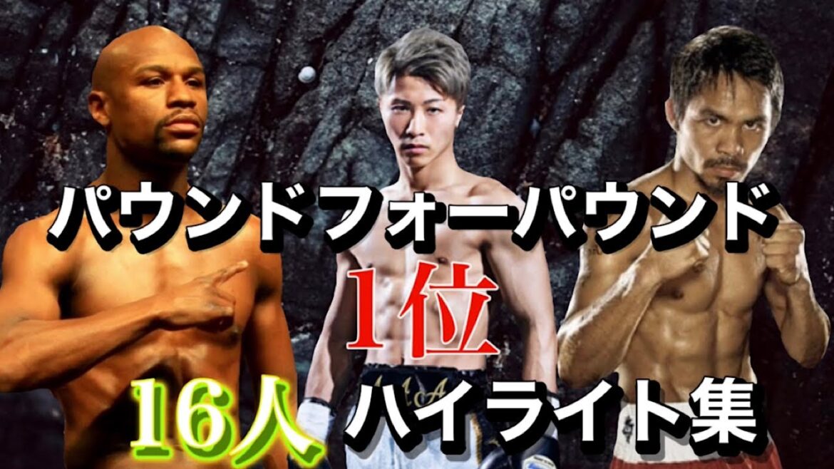 【16人いっき見！】パウンドフォーパウンド１位ボクサー  ハイライト集