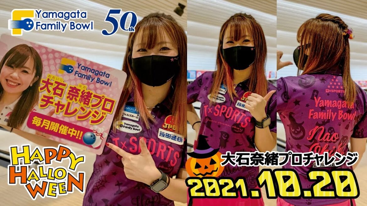 【大石奈緒プロ】チャレンジダイジェスト2021年10月20日  山形ファミリーボウル♯102