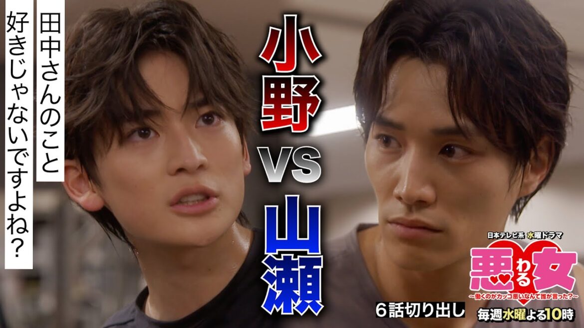 【悪女(わる)名場面切り出し】小野忠VS山瀬くん!田中さんのこと好きじゃないですよね?【鈴木伸之・高橋文哉】 【悪女(わる)名場面切り出し】小野忠VS山瀬くん!田中さんのこと好きじゃないですよね?【鈴木伸之・高橋文哉】