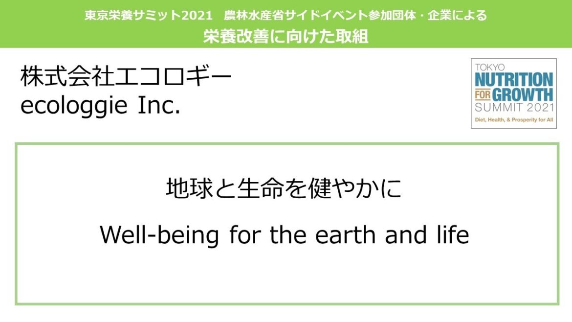株式会社エコロギー「地球と生命を健やかに」