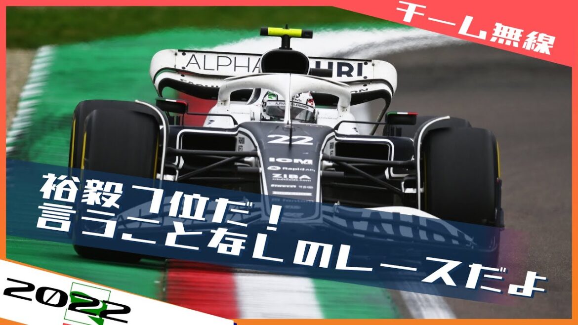 [チーム無線]角田裕毅 チームも7位入賞に喜びの声  2022 F1エミリア・ロマーニャGP / 日本語字幕で見るF1